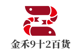 金禾9十2百貨加盟