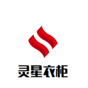 靈星衣柜加盟