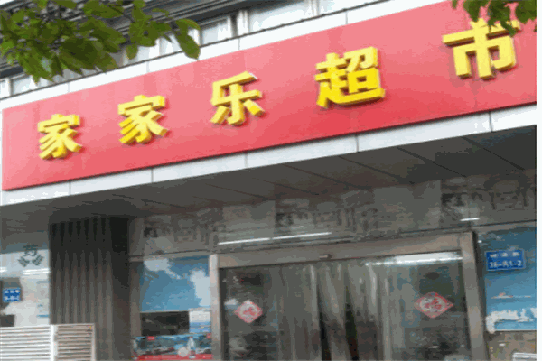 家家樂超市加盟