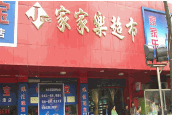 家家樂超市加盟