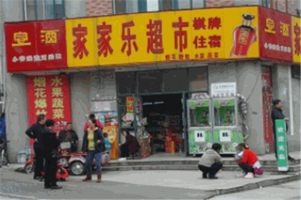 家家樂超市加盟