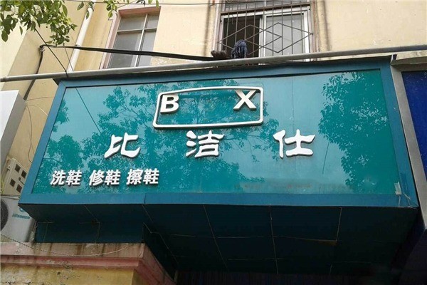比潔仕洗鞋修飾加盟