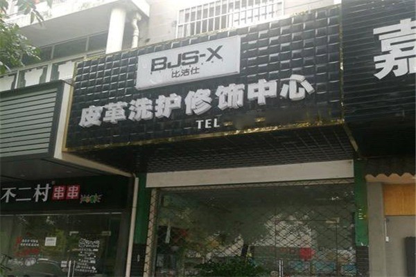 比潔仕洗鞋修飾加盟