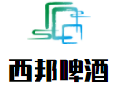 西邦啤酒加盟