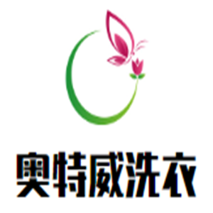 奧特威洗衣加盟