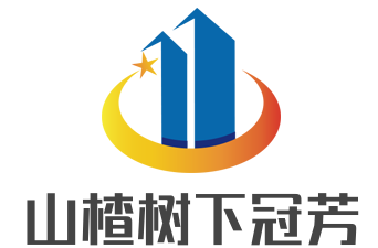 山楂樹下冠芳加盟