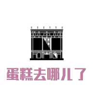 蛋糕去哪兒了加盟