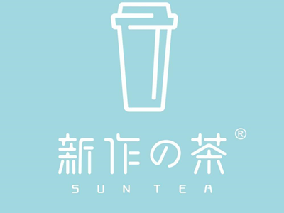 新作の茶加盟