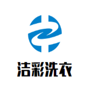 潔彩洗衣加盟