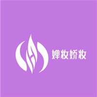 嬋妝嬌妝加盟