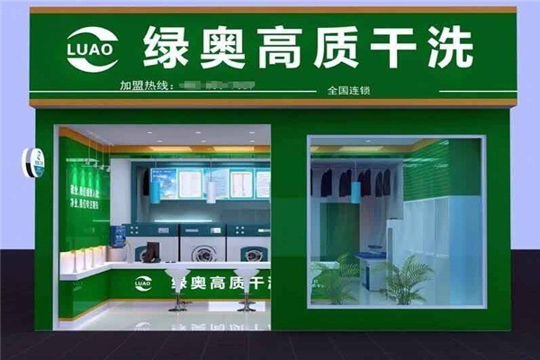 綠奧洗衣加盟