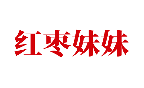 紅棗妹妹加盟