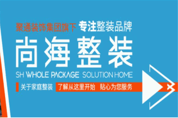 尚海整裝加盟