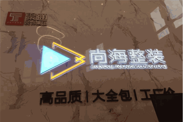 尚海整裝加盟