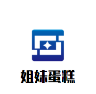 姐妹蛋糕加盟