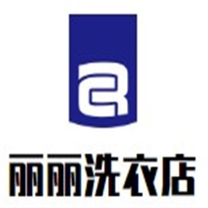 麗麗洗衣加盟