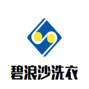 碧浪沙洗衣加盟