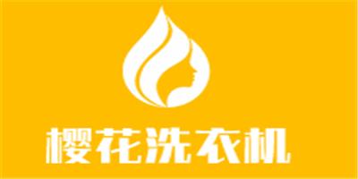 櫻花洗衣機(jī)加盟