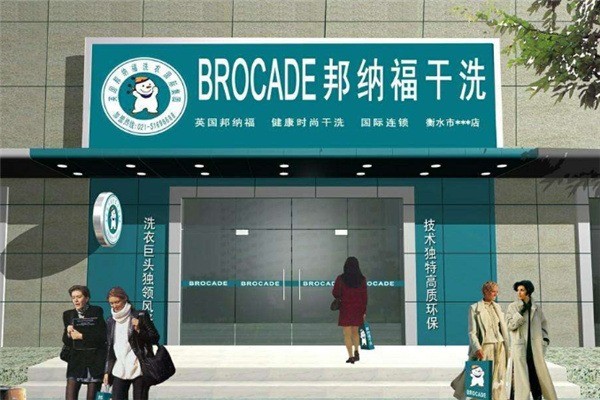 邦納福干洗店加盟