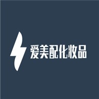 愛美配化妝品加盟