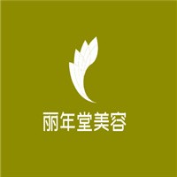 麗年堂美容加盟