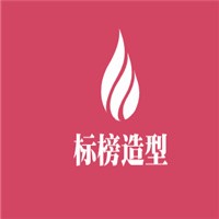 標(biāo)榜造型加盟