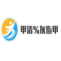 甲清% 灰指甲加盟