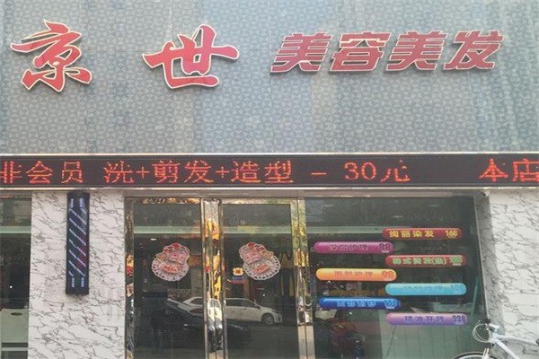 京世美容美發(fā)加盟