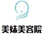 美妹美容院加盟