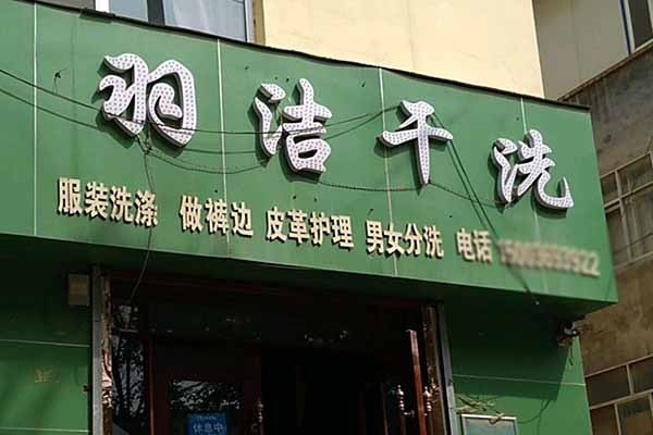 羽潔干洗加盟