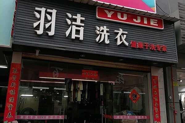 羽潔干洗加盟