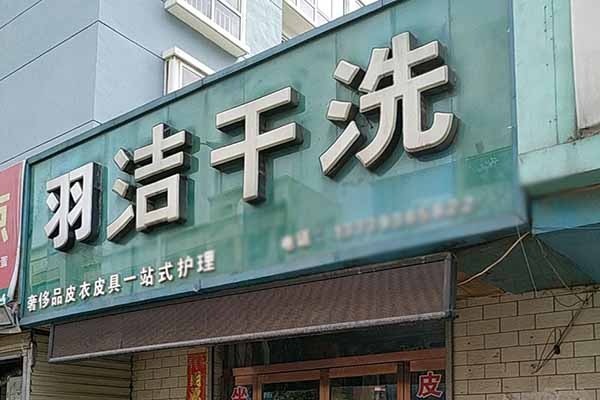羽潔干洗加盟