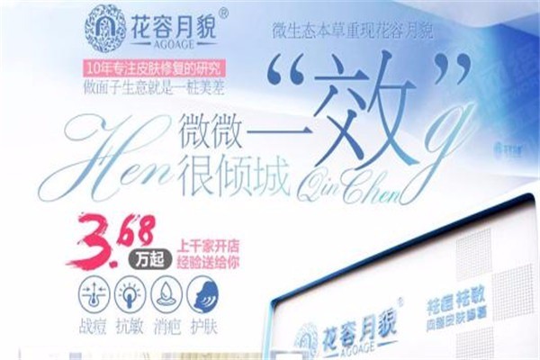 花容月貌祛痘祛斑加盟