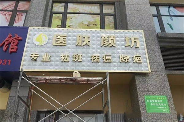 醫(yī)膚顏坊祛斑祛痘加盟