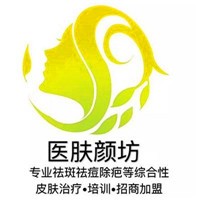 醫(yī)膚顏坊祛斑祛痘加盟