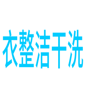 衣整潔干洗加盟