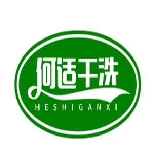 何適干洗加盟