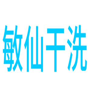 敏仙干洗加盟