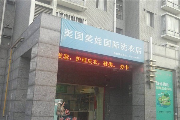美娃國(guó)際洗衣加盟