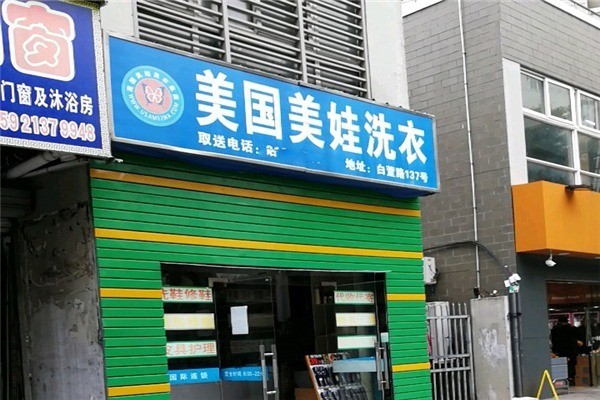 美娃國(guó)際洗衣加盟