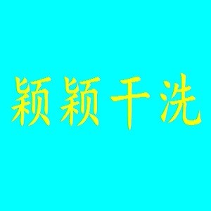 穎穎干洗加盟