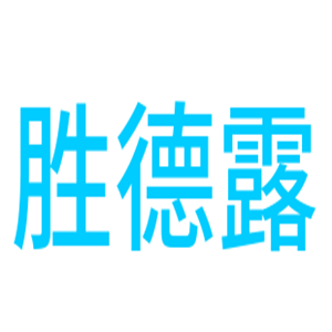 勝德露干洗加盟
