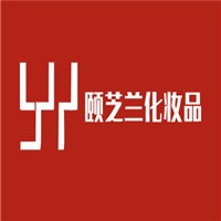 頤芝蘭化妝品加盟