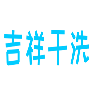 吉祥干洗加盟