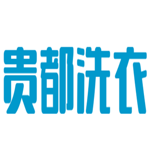 貴都洗衣加盟