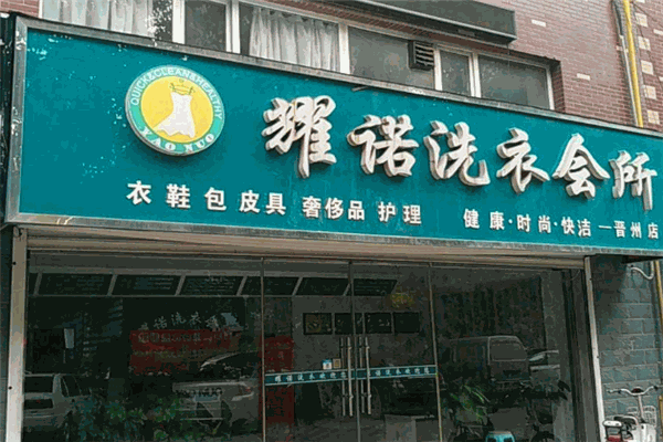 耀諾洗衣加盟