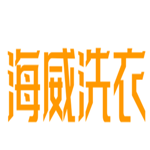 海威洗衣加盟