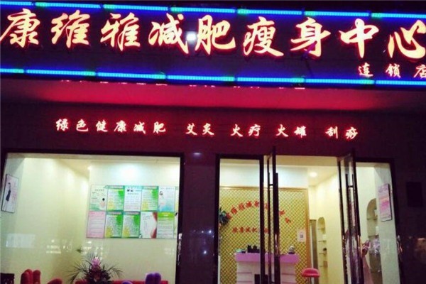 康維雅減肥美容機構(gòu)加盟