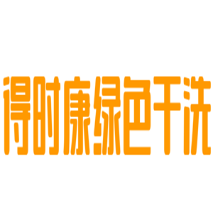 得時(shí)康綠色干洗加盟