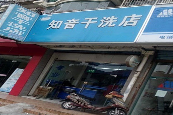 知音洗衣加盟